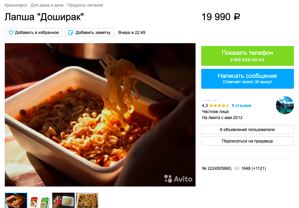 Фото Красноярец продаёт на «Авито» «Доширак» по 20 тысяч рублей за пачку 2